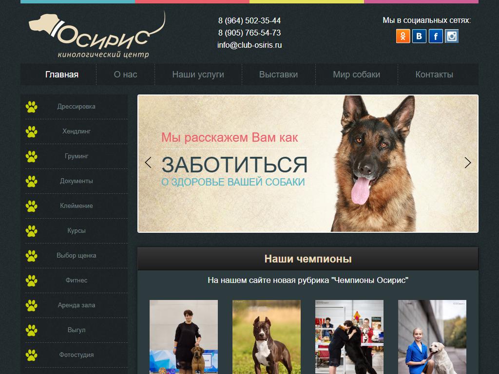 Осирис, клуб собаководства на сайте Справка-Регион