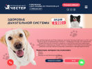 Оф. сайт организации chester-vet.ru
