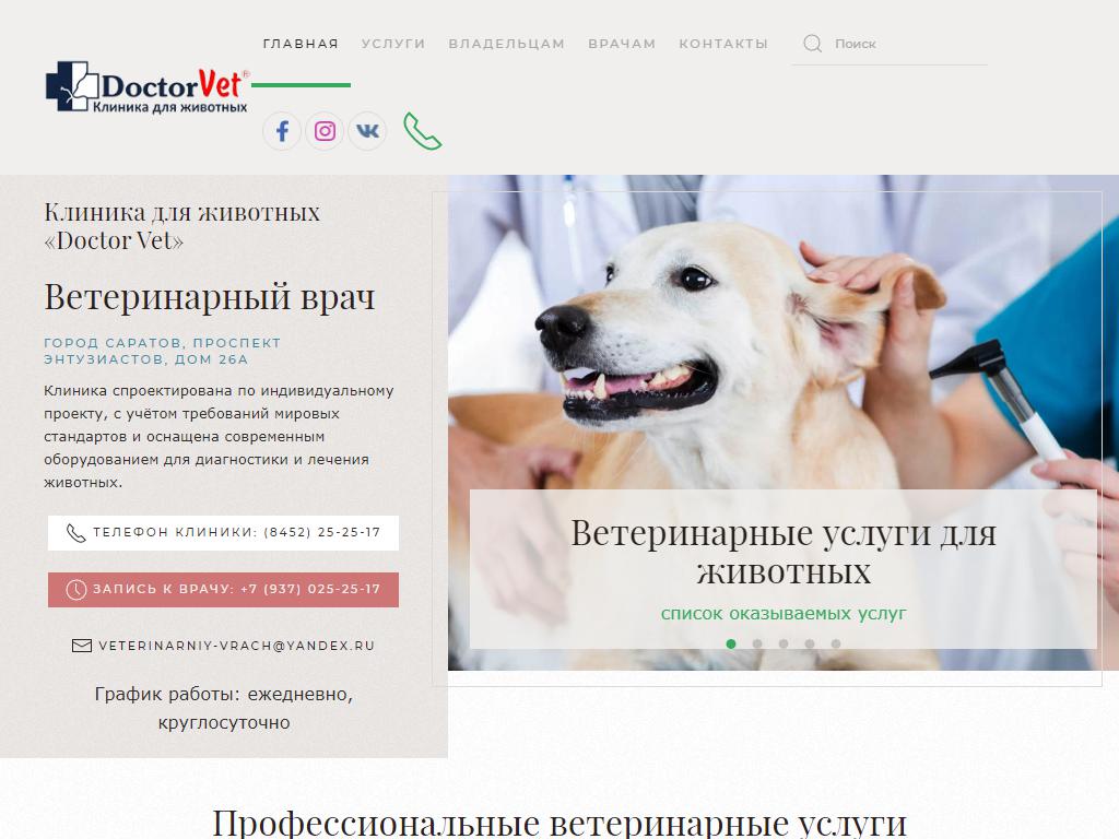 Доктор Vet, клиника в Саратове, проспект Энтузиастов, 26а | адрес, телефон,  режим работы, отзывы