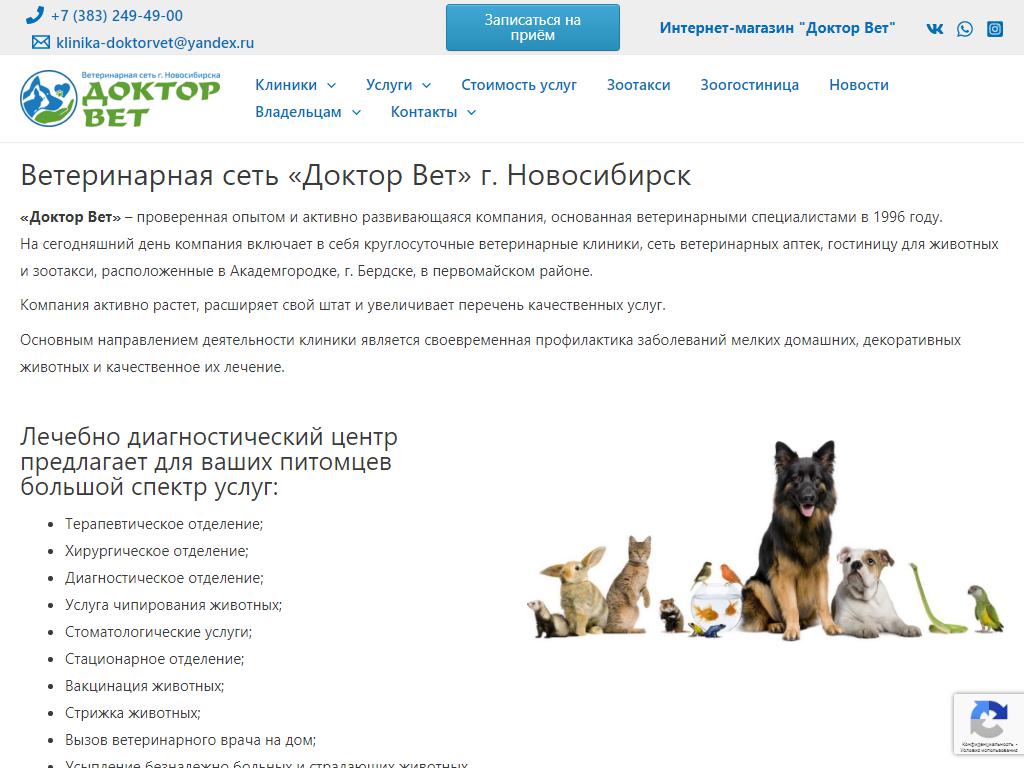 Гомеовет интернет магазин ветеринарная аптека для животных. Доктор вет Новосибирск. Доктор вет Бердск. Вет сеть. Гомеовет ветеринарная аптека интернет магазин.