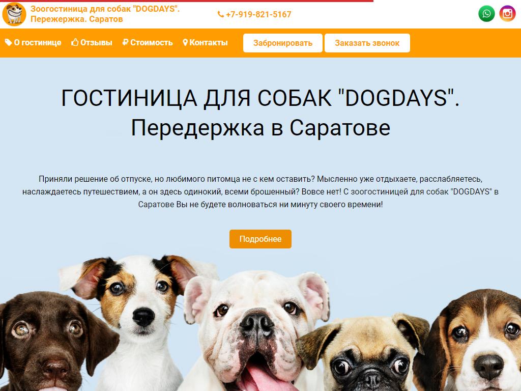 DOGDAYS, зоогостиница для собак в Саратове, им. Исаева Н.В., 11к | адрес,  телефон, режим работы, отзывы