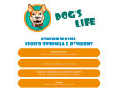 Оф. сайт организации dogs-life.ru
