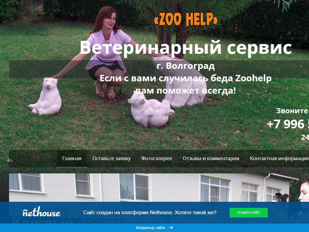 Zoohelp, ветеринарный сервис на сайте Справка-Регион