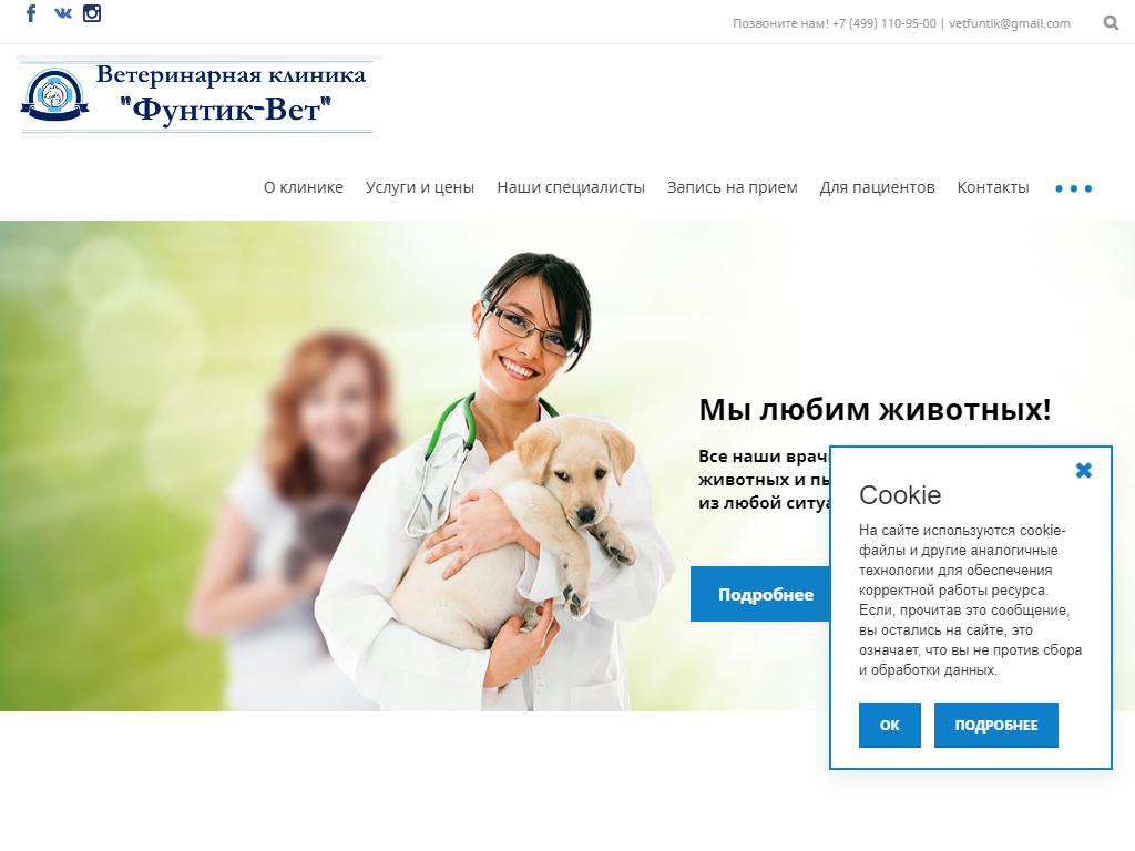 Фунтик Вет, ветеринарная клиника на сайте Справка-Регион