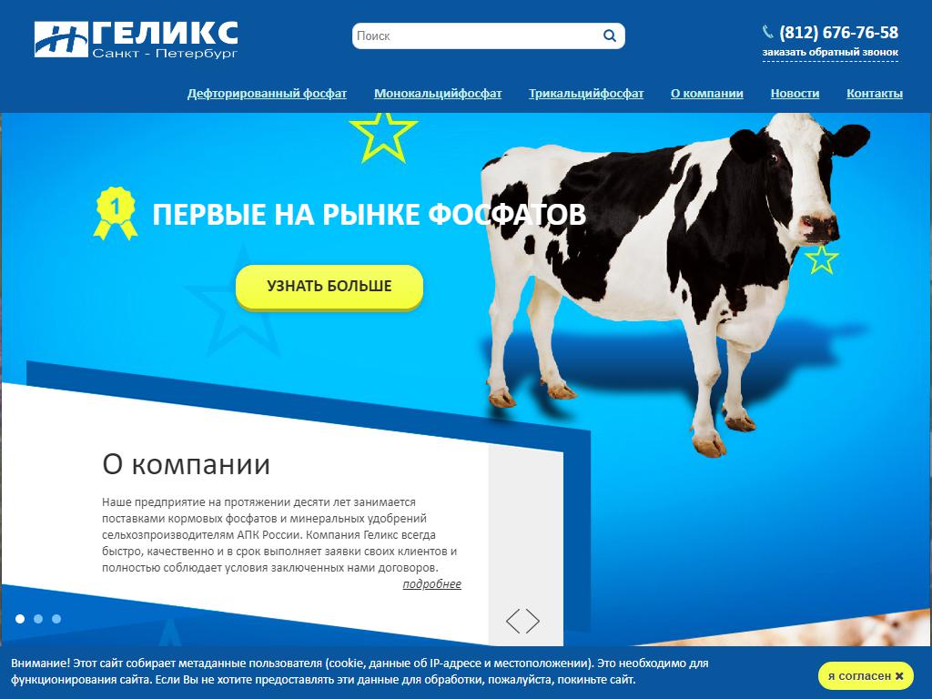 Геликс, компания по продаже кормовых добавок на сайте Справка-Регион