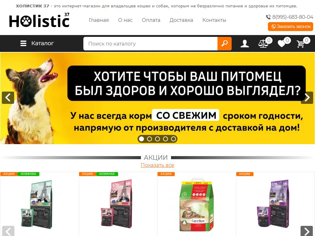 Holistic37, интернет-магазин товаров для животных на сайте Справка-Регион
