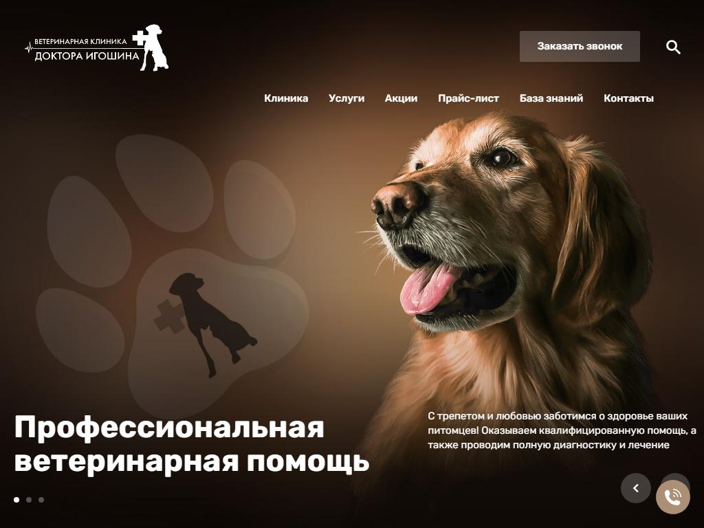 Клиника ветеринарной медицины доктора Игошина на сайте Справка-Регион