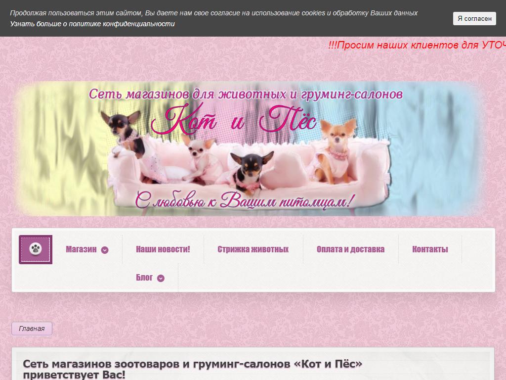 Кот и Пёс, сеть магазинов зоотоваров на сайте Справка-Регион