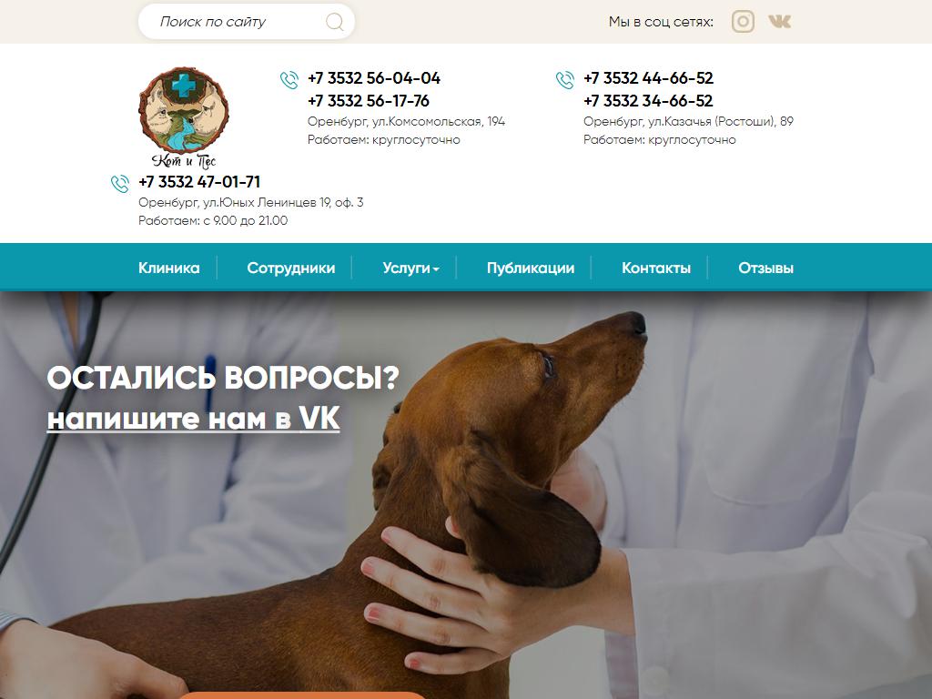 Кот и Пёс, сеть ветеринарных клиник на сайте Справка-Регион