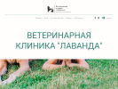 Оф. сайт организации lavanda-vet.ru