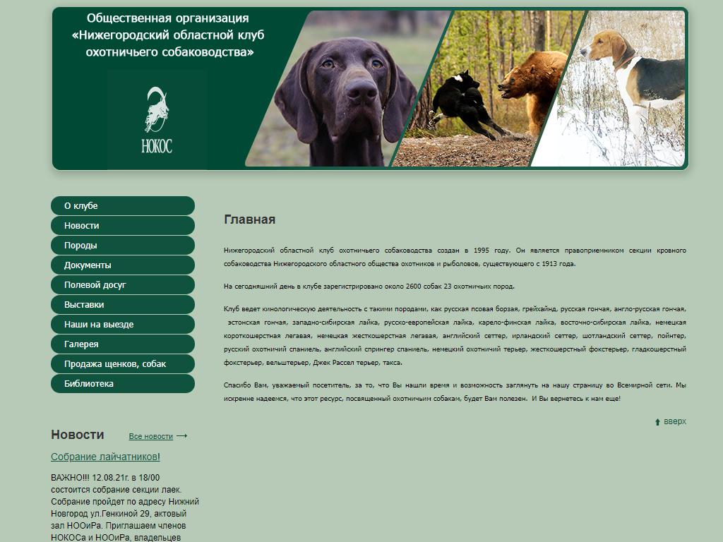 Нижегородский областной клуб охотничьего собаководства на сайте Справка-Регион