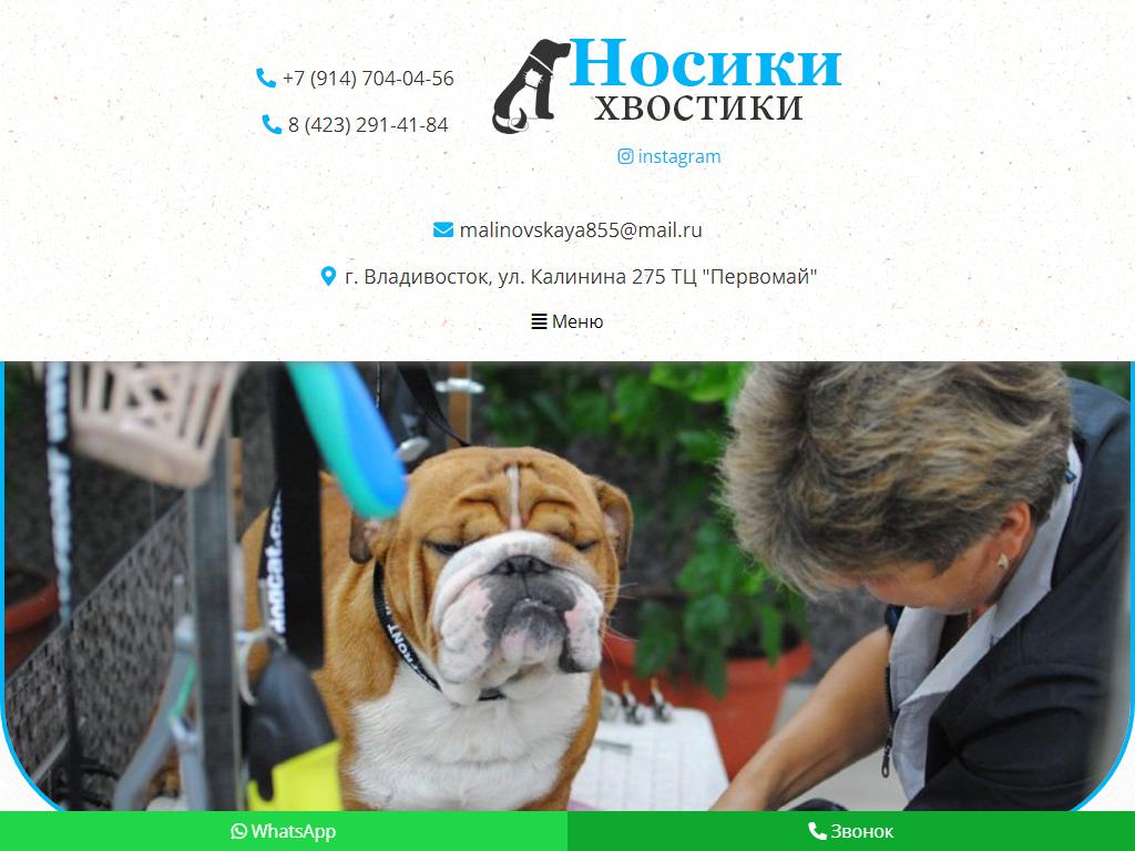 Носики Хвостики, ветеринарная клиника на сайте Справка-Регион