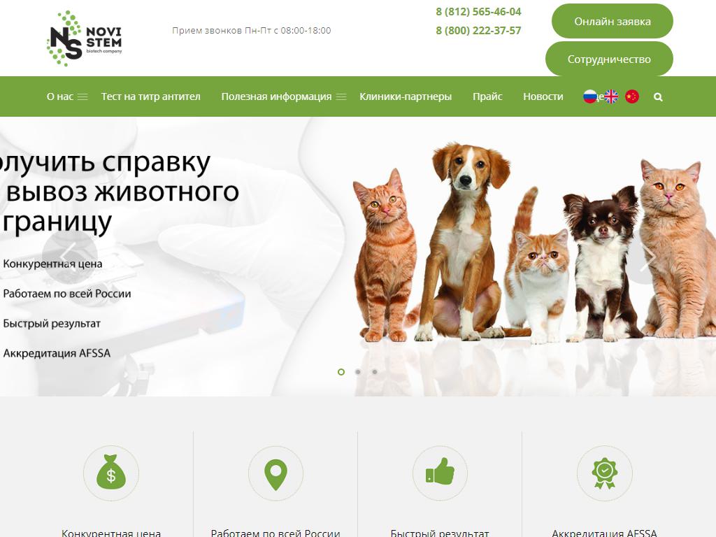 NoviStem, ветеринарная лаборатория на сайте Справка-Регион