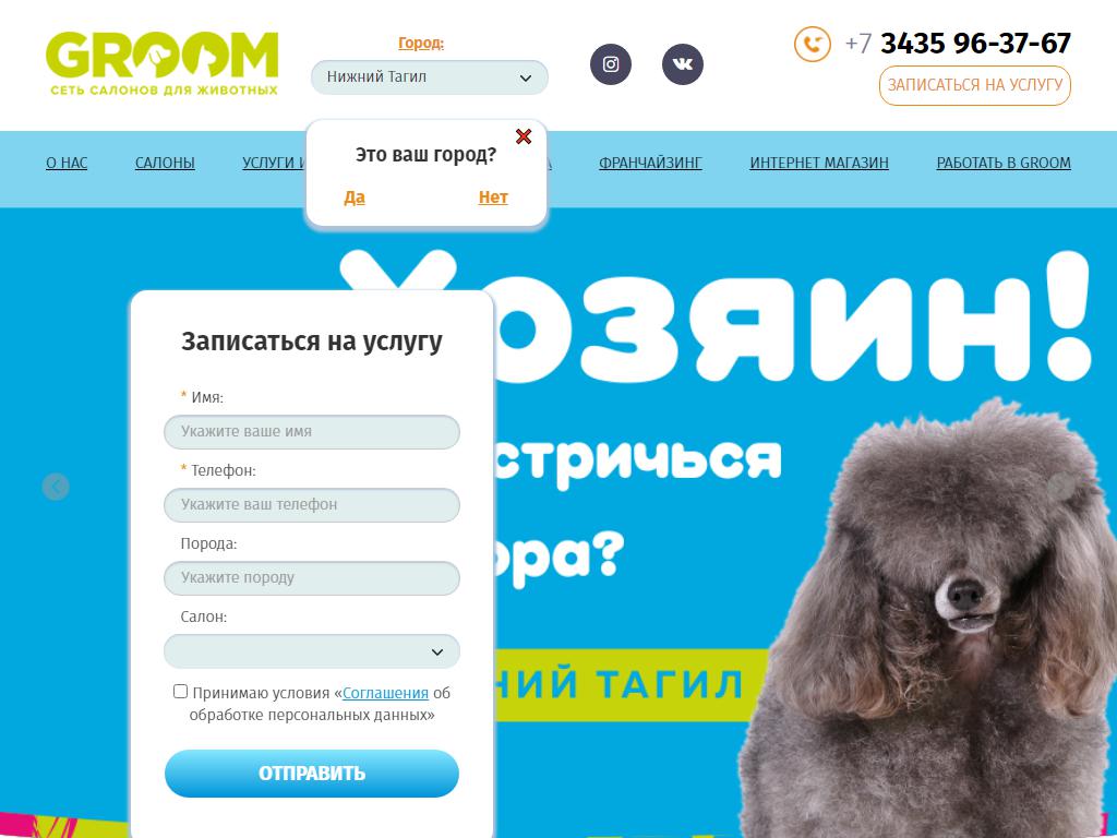 GROOM, сеть салонов для животных на сайте Справка-Регион