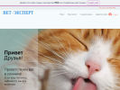 Официальная страница ВЕТэксперт, ветеринарная клиника на сайте Справка-Регион