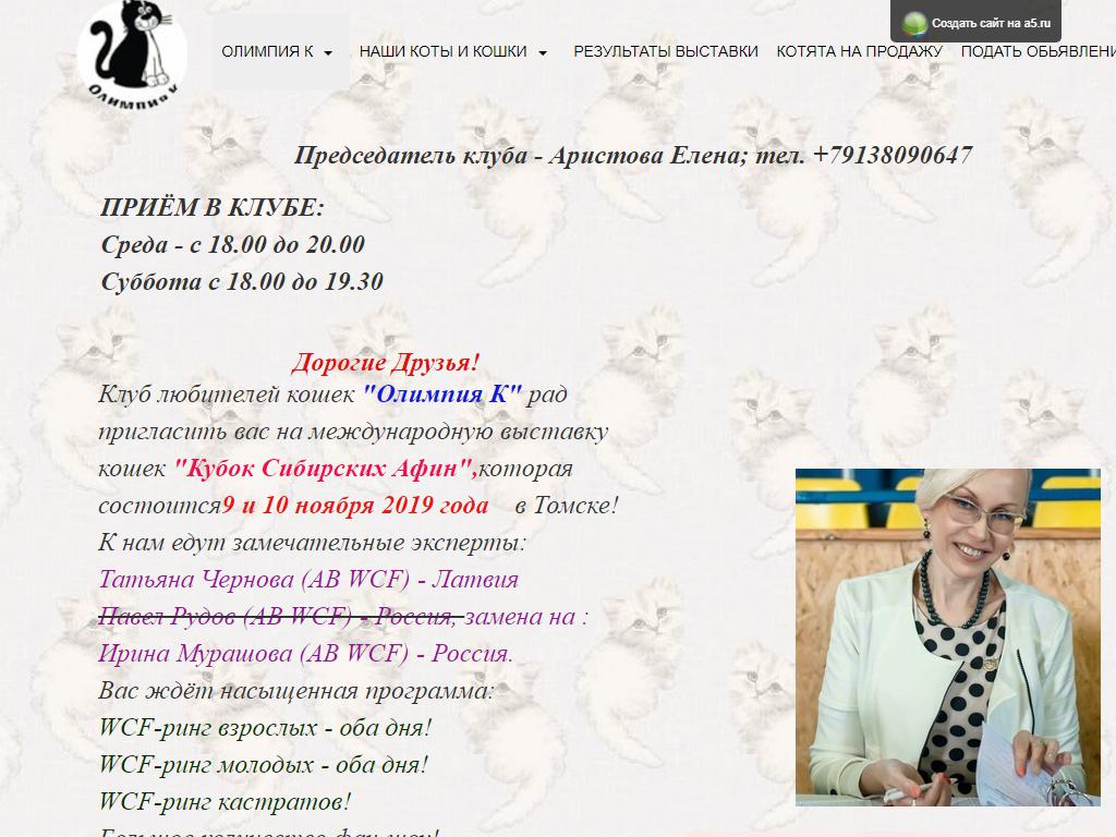 Олимпия К, клуб любителей кошек на сайте Справка-Регион