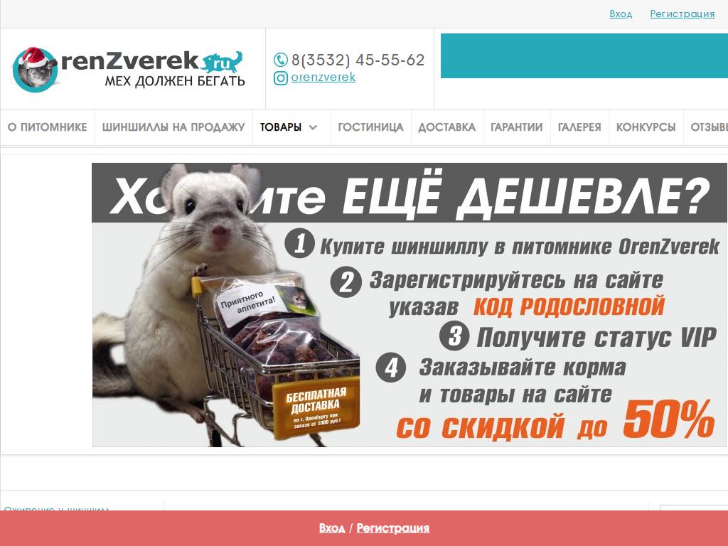OrenZverek, интернет-магазин зоотоваров для шиншилл на сайте Справка-Регион