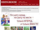 Оф. сайт организации odingroom.ru
