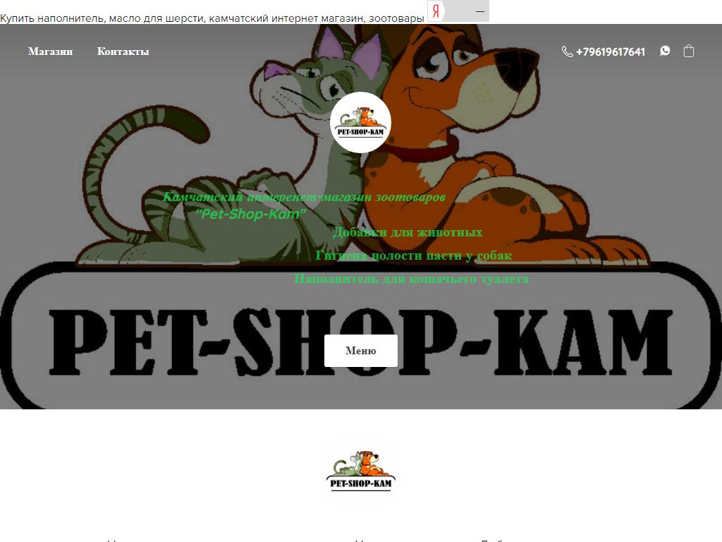 Pet-Shop-Kam, интернет-магазин в Петропавловск-Камчатском, Батарейная, 1а |  адрес, телефон, режим работы, отзывы