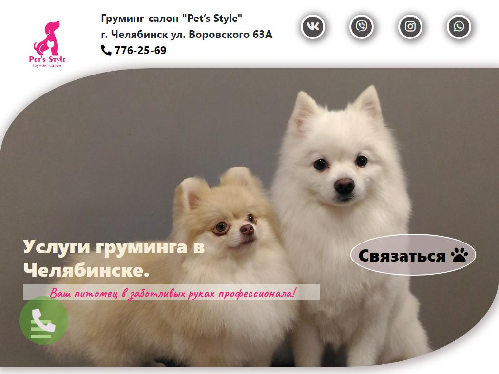 Pet`s Style, груминг-салон на сайте Справка-Регион