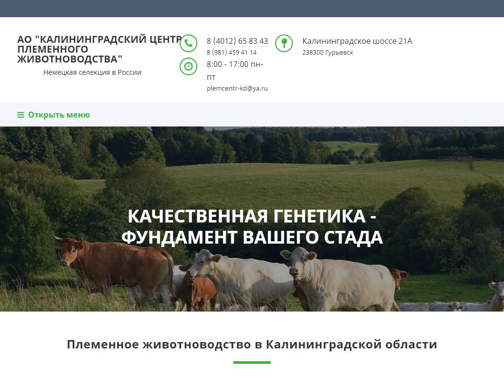 Калининградский центр племенного животноводства на сайте Справка-Регион