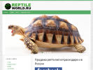 Оф. сайт организации reptileworld.ru