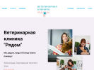 Оф. сайт организации ryadomvet.ru
