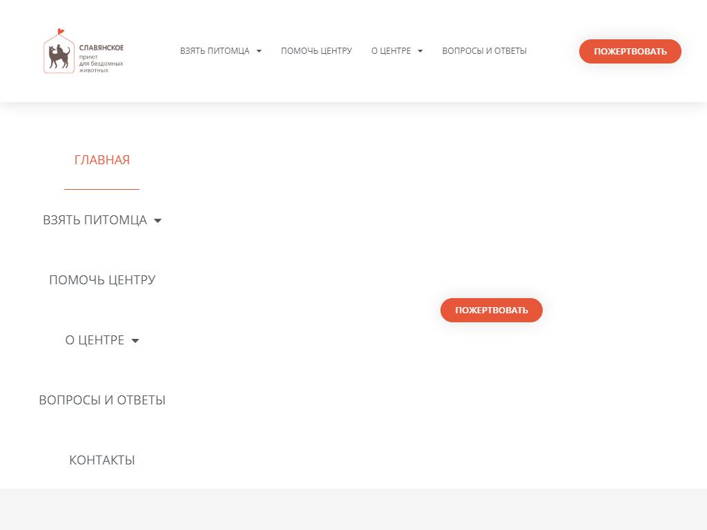 Славянское, приют для животных на сайте Справка-Регион