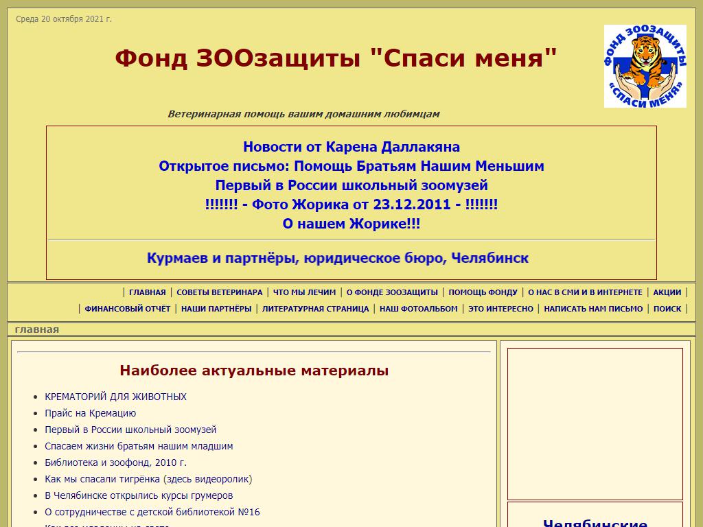 Спаси меня, приют для диких животных и птиц в Челябинске, Ферросплавная, 79  | адрес, телефон, режим работы, отзывы