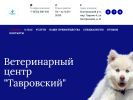 Оф. сайт организации tavrvet.ru