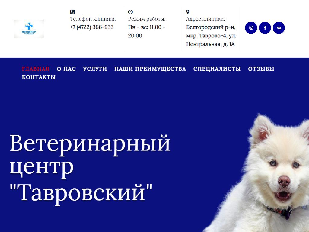 Тавровский, ветеринарный центр на сайте Справка-Регион