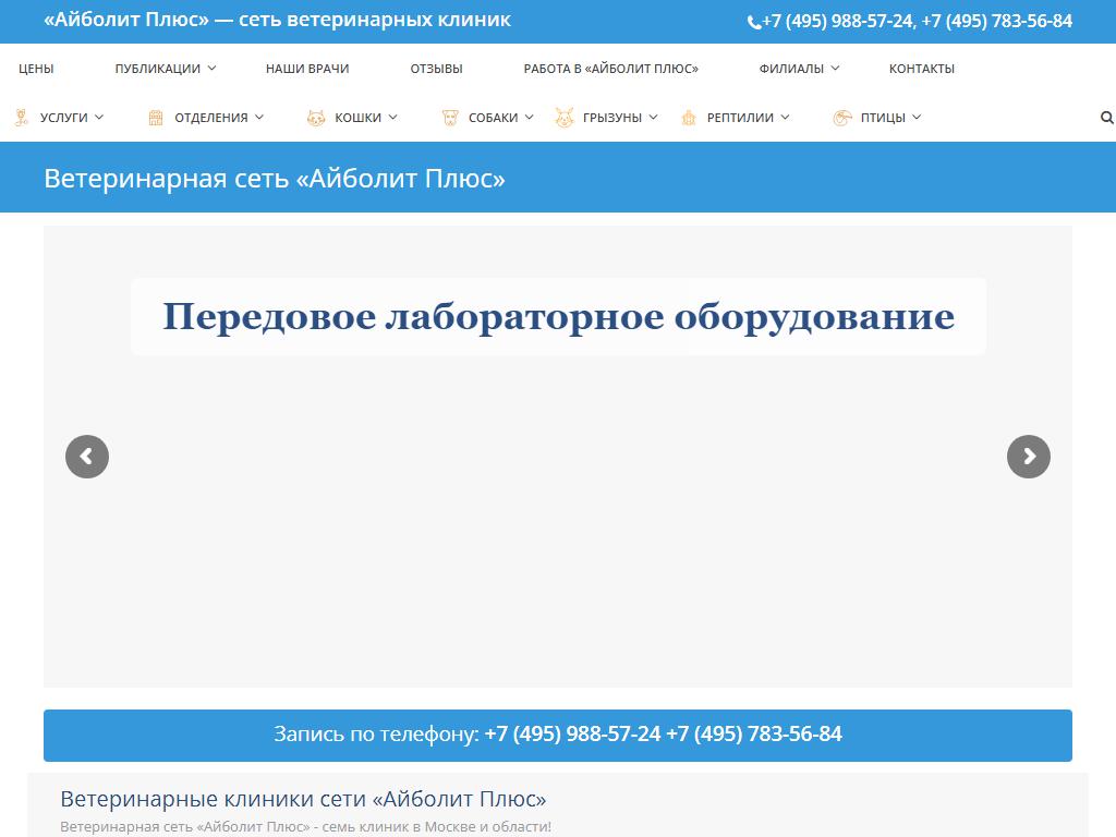 Айболит Плюс, сеть ветеринарных клиник в Красногорске, Лесная, 16 | адрес,  телефон, режим работы, отзывы