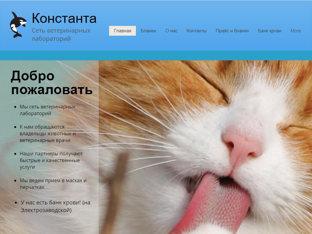 Константа, сеть ветеринарных лабораторий на сайте Справка-Регион