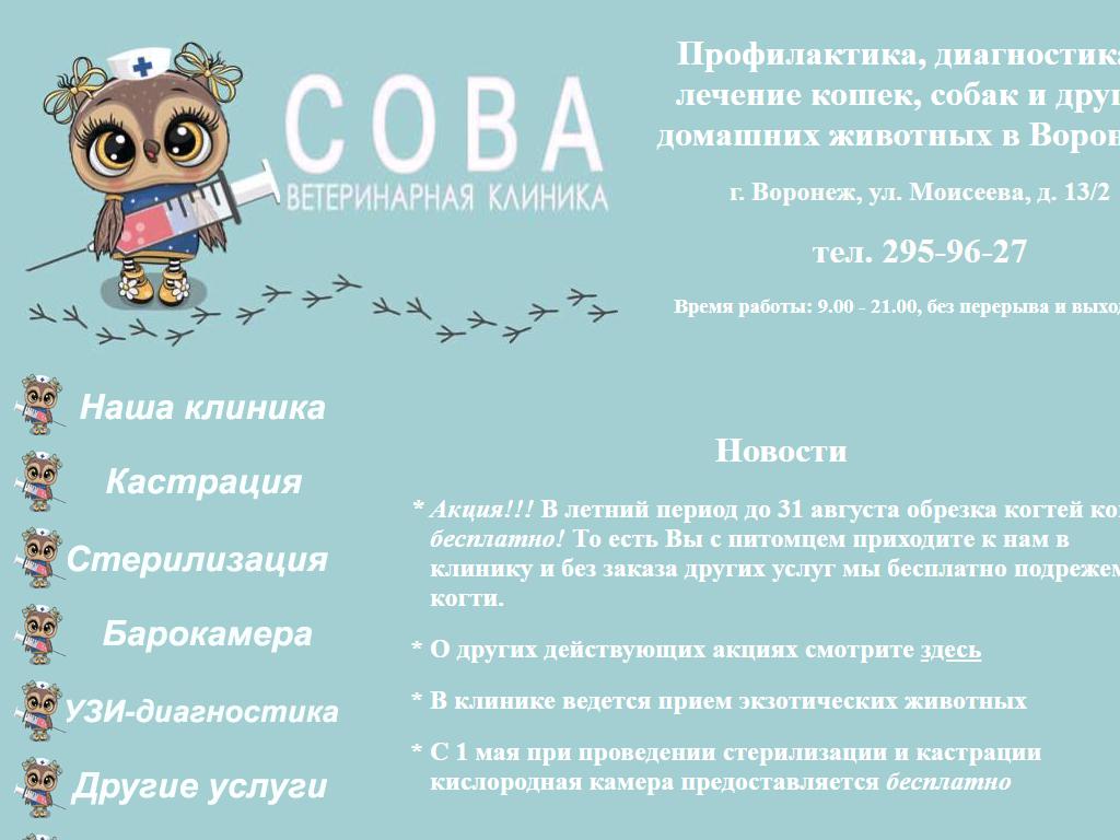 Сова воронеж. Ветклиники Моисеева Воронеж.