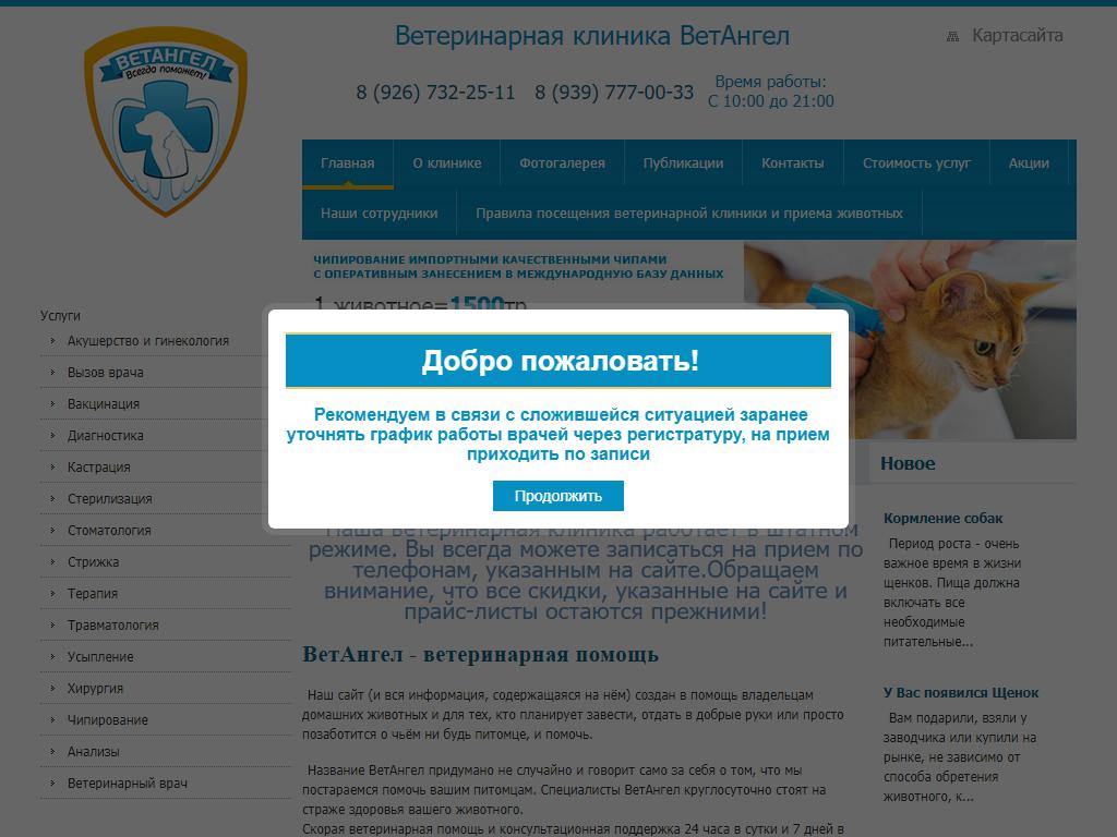 ВетАнгел, ветеринарный центр на сайте Справка-Регион