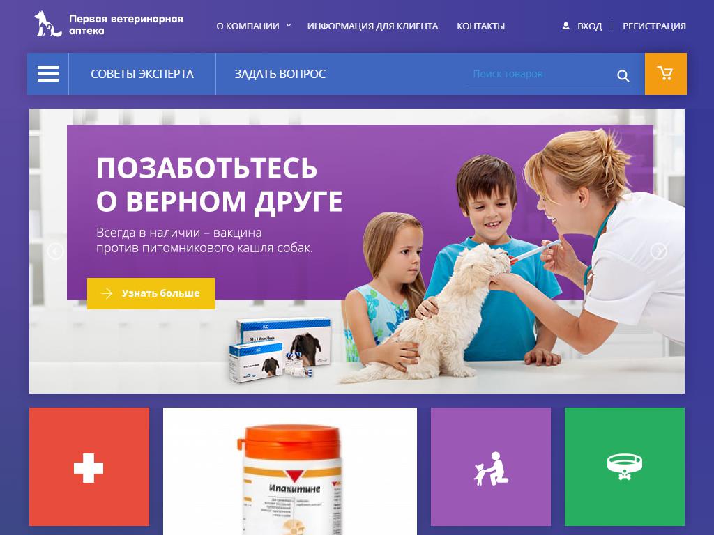 Первая ветеринарная аптека на сайте Справка-Регион