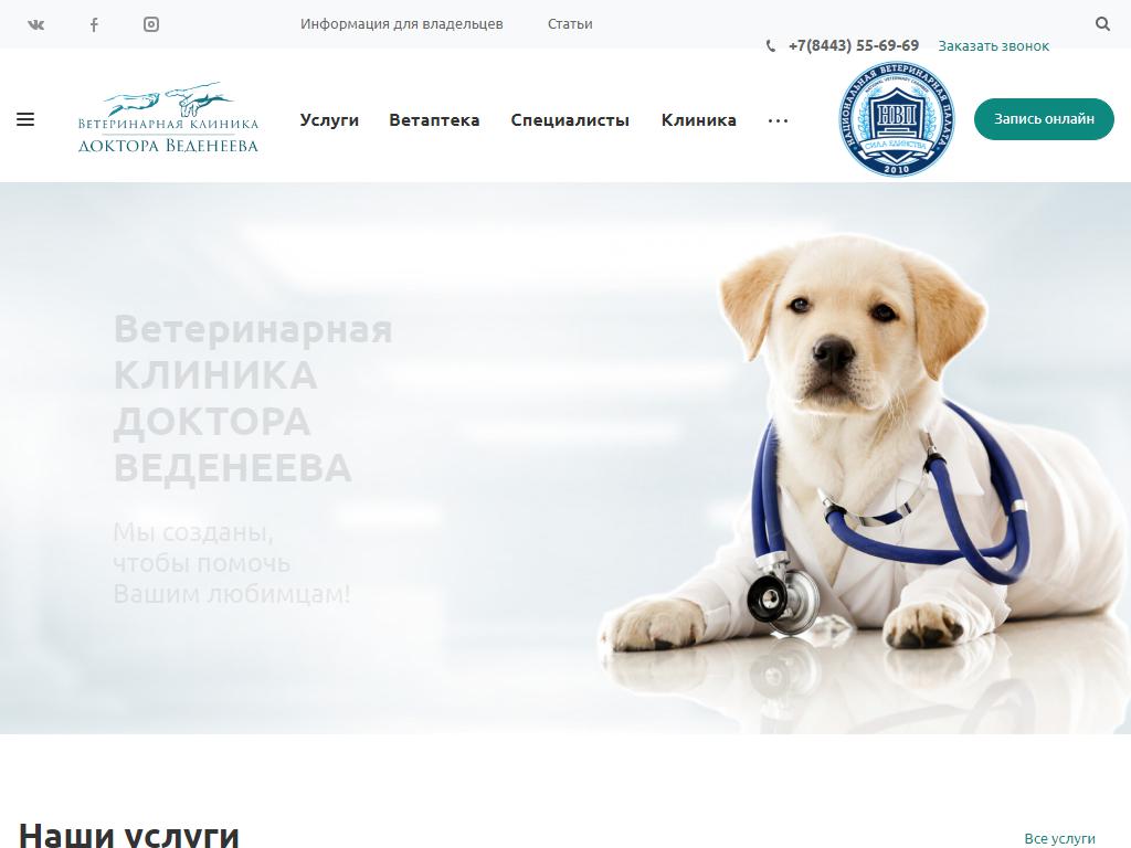 Ветеринарная клиника доктора Веденеева на сайте Справка-Регион