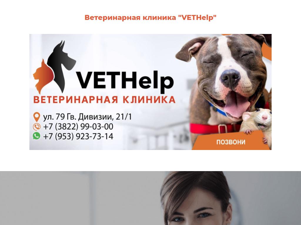 VETHelp, ветеринарный центр в Томске, 79 Гвардейской Дивизии, 21/1 | адрес,  телефон, режим работы, отзывы