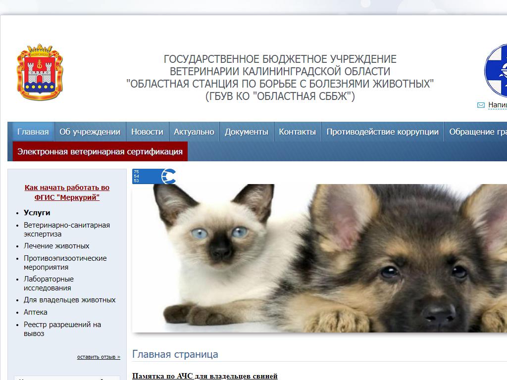 Областная станция по борьбе с болезнями животных Калининградской области на сайте Справка-Регион