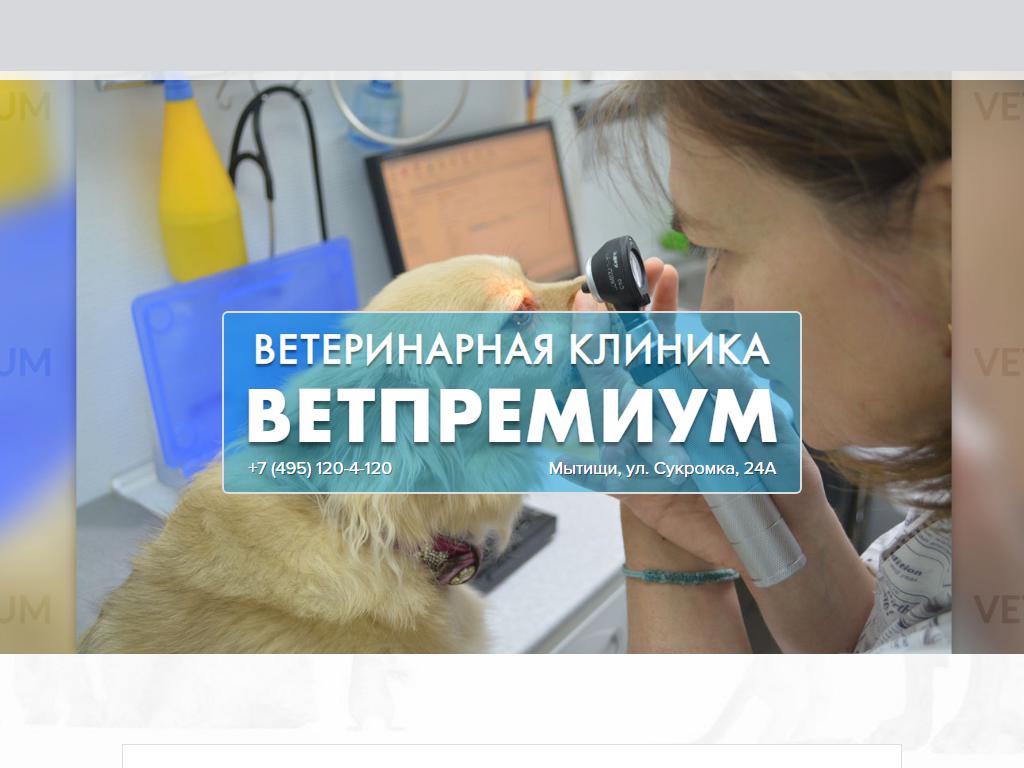 ВЕТПРЕМИУМ, ветеринарная клиника на сайте Справка-Регион
