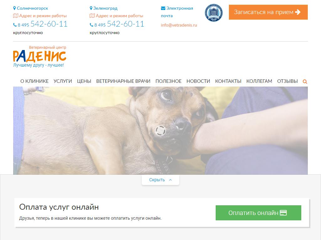 Раденис, ветеринарная клиника на сайте Справка-Регион