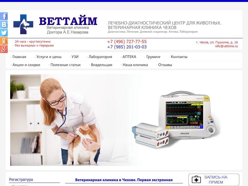 ВЕТТАЙМ, ветеринарная клиника на сайте Справка-Регион