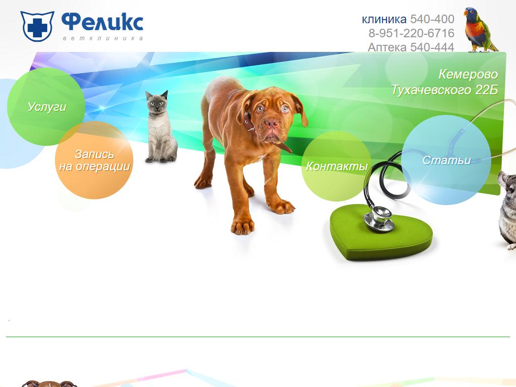 Феликс, ветеринарная клиника на сайте Справка-Регион