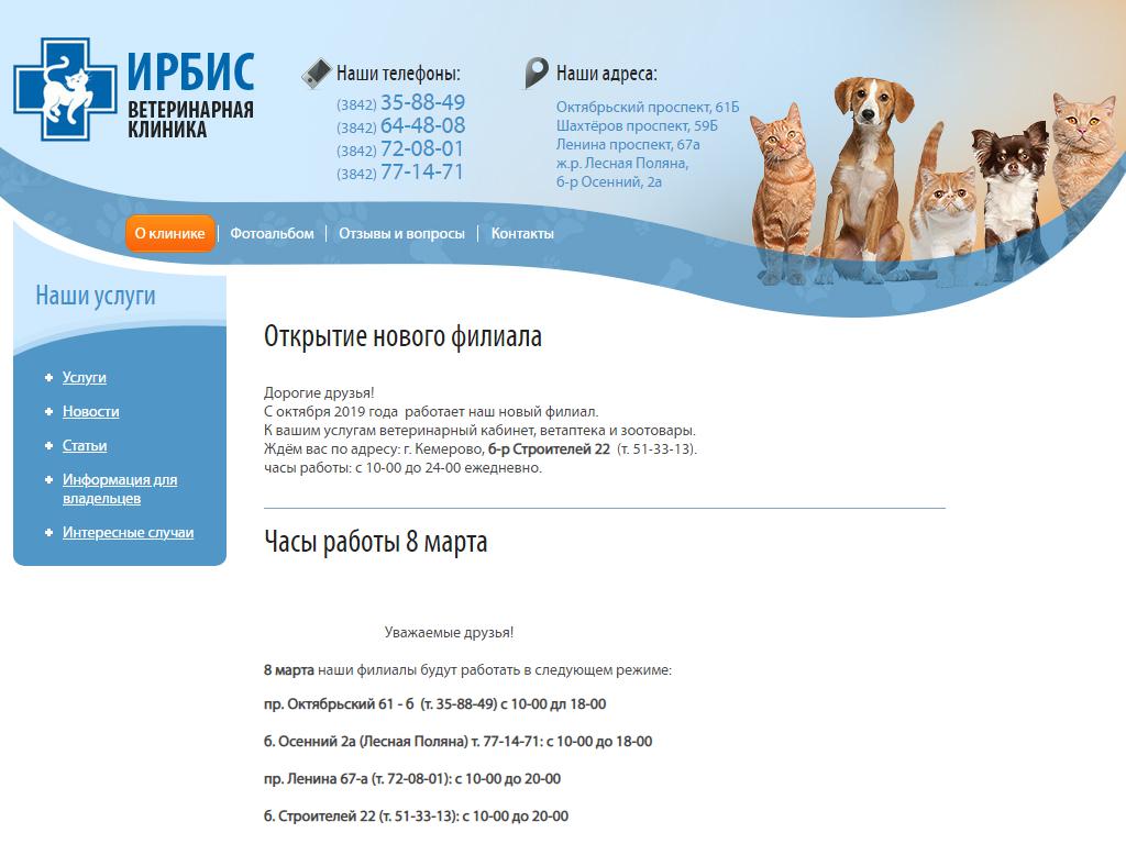 Ирбис, сеть ветеринарных клиник на сайте Справка-Регион