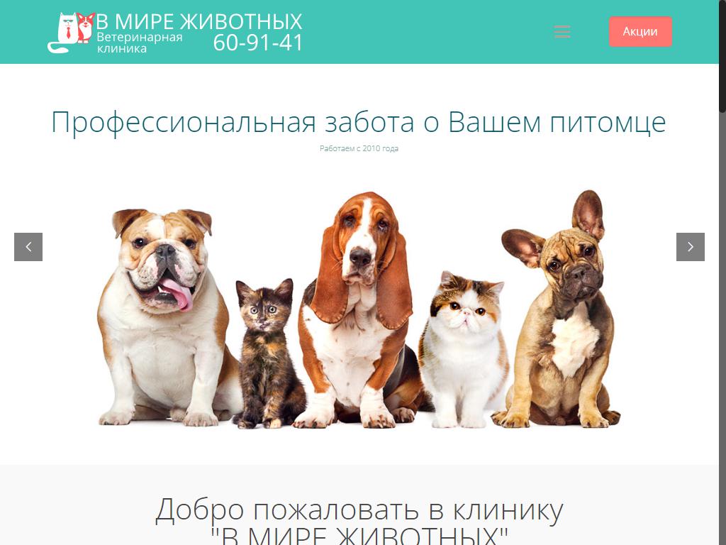 В Мире Животных, ветеринарная клиника на сайте Справка-Регион