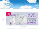 Оф. сайт организации www.chistye-lapki.ru