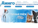 Оф. сайт организации www.dingo66.ru