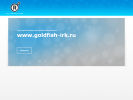 Оф. сайт организации www.goldfish-irk.ru