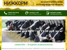 Оф. сайт организации www.nizhkorm.ru