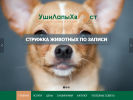 Оф. сайт организации www.ushilapihvost.ru